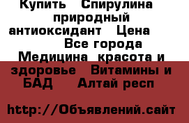 Купить : Спирулина - природный антиоксидант › Цена ­ 2 685 - Все города Медицина, красота и здоровье » Витамины и БАД   . Алтай респ.